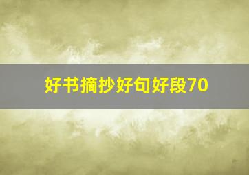 好书摘抄好句好段70