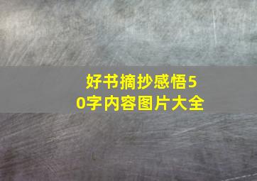 好书摘抄感悟50字内容图片大全