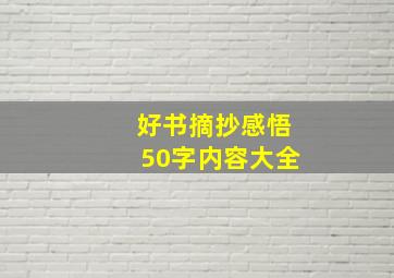 好书摘抄感悟50字内容大全