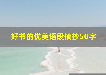 好书的优美语段摘抄50字