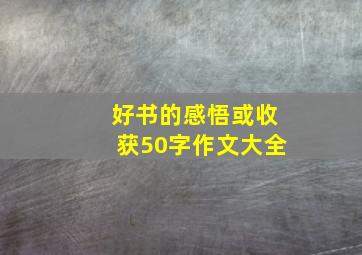 好书的感悟或收获50字作文大全