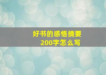 好书的感悟摘要200字怎么写