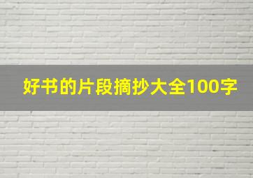 好书的片段摘抄大全100字