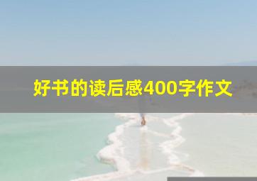 好书的读后感400字作文