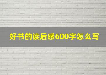 好书的读后感600字怎么写