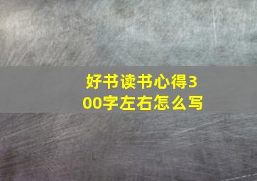 好书读书心得300字左右怎么写