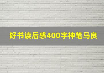 好书读后感400字神笔马良