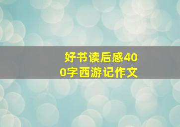 好书读后感400字西游记作文