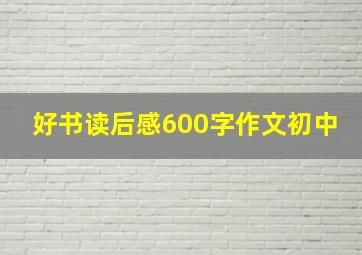 好书读后感600字作文初中