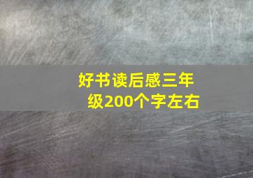 好书读后感三年级200个字左右