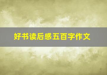 好书读后感五百字作文