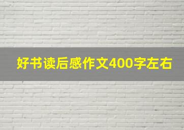 好书读后感作文400字左右