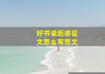 好书读后感征文怎么写范文