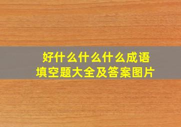 好什么什么什么成语填空题大全及答案图片