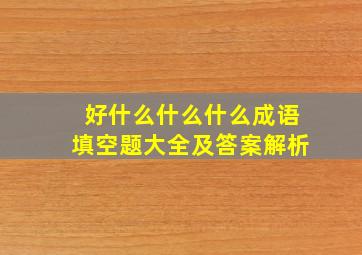 好什么什么什么成语填空题大全及答案解析