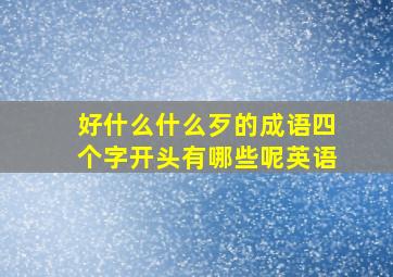 好什么什么歹的成语四个字开头有哪些呢英语