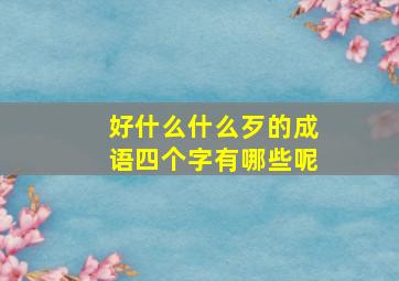 好什么什么歹的成语四个字有哪些呢