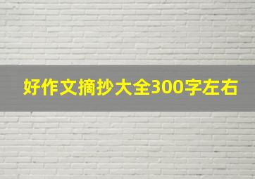 好作文摘抄大全300字左右