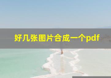 好几张图片合成一个pdf