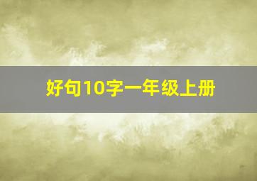 好句10字一年级上册