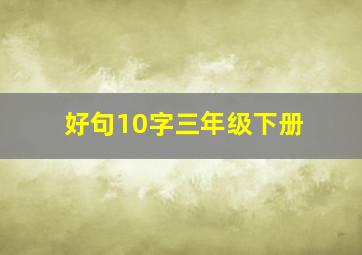 好句10字三年级下册