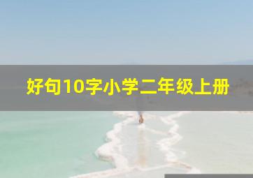 好句10字小学二年级上册