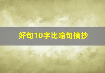 好句10字比喻句摘抄