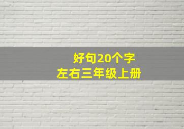 好句20个字左右三年级上册