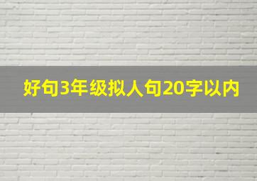 好句3年级拟人句20字以内