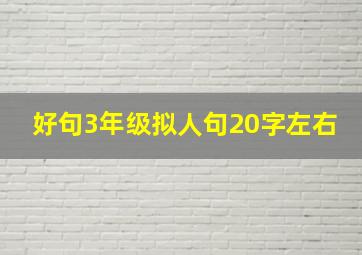 好句3年级拟人句20字左右