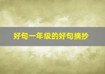 好句一年级的好句摘抄