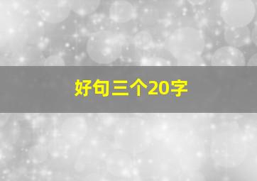 好句三个20字