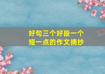 好句三个好段一个短一点的作文摘抄