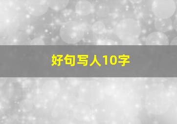 好句写人10字