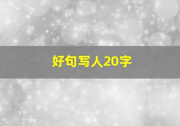 好句写人20字