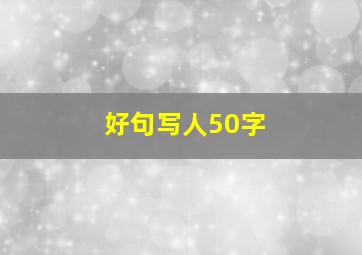 好句写人50字