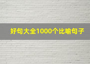 好句大全1000个比喻句子