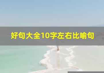 好句大全10字左右比喻句