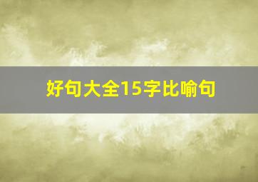 好句大全15字比喻句