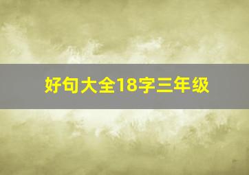 好句大全18字三年级