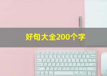 好句大全200个字