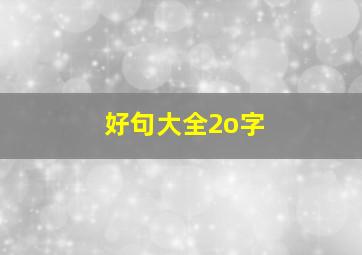 好句大全2o字