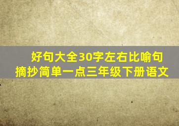 好句大全30字左右比喻句摘抄简单一点三年级下册语文