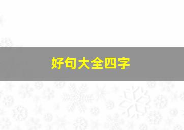 好句大全四字