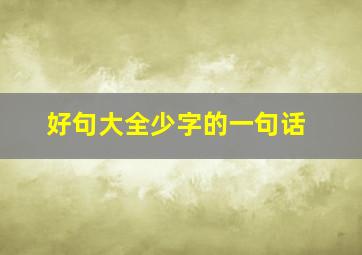 好句大全少字的一句话