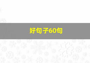 好句子60句