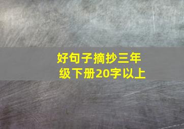 好句子摘抄三年级下册20字以上