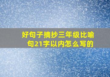 好句子摘抄三年级比喻句21字以内怎么写的