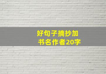 好句子摘抄加书名作者20字