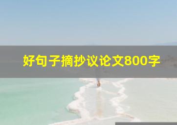 好句子摘抄议论文800字